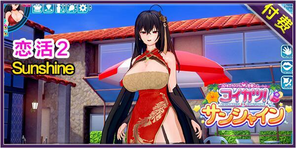 恋活2-Sunshine-豪华正式版（整合上千个人物MOD+上百套服装+动作全解锁+最全二次元同人作品人物角色卡MOD/同人动漫游戏小说/大作/汉化）