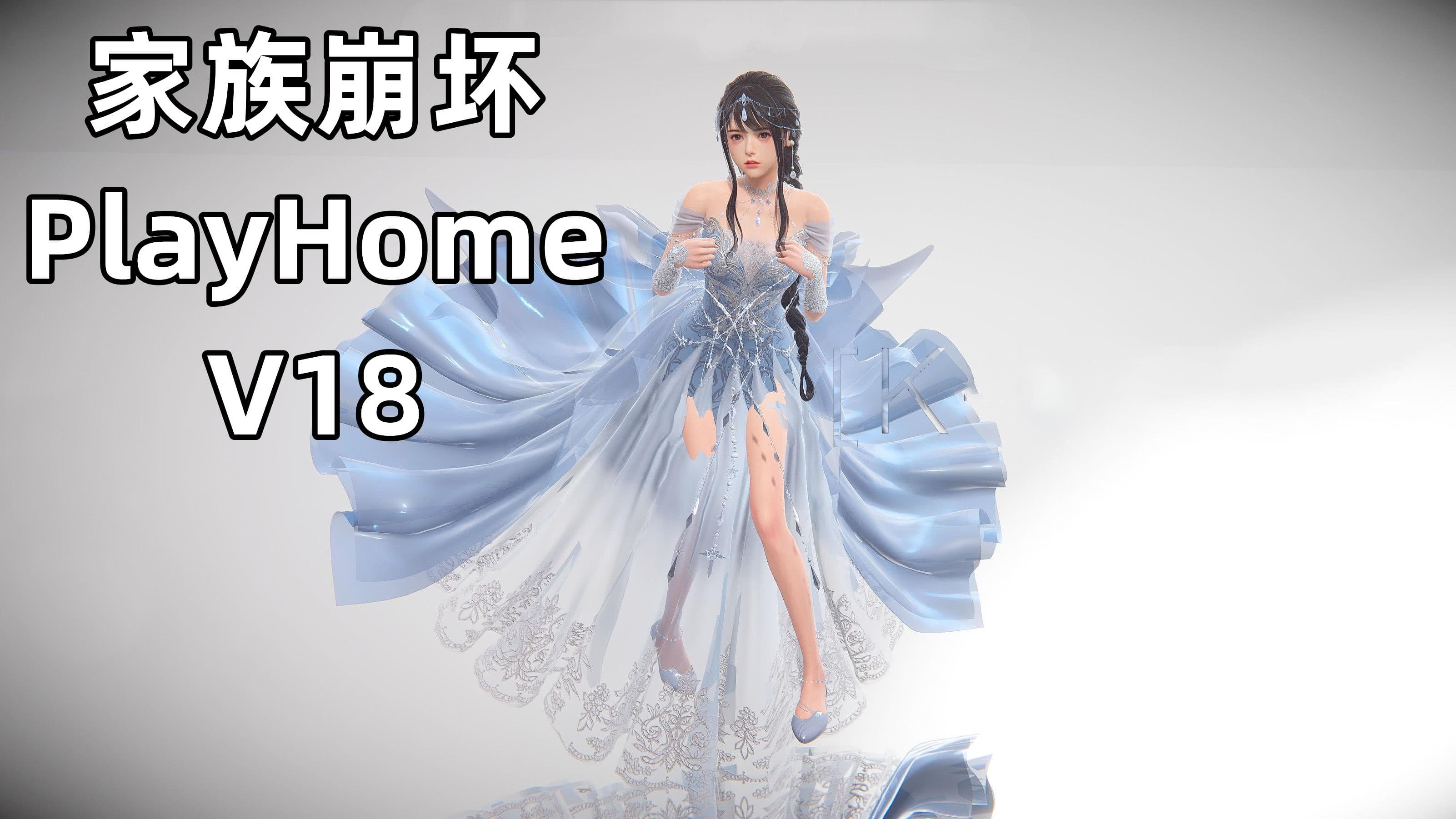家族崩坏/PlayHome（V18.0超级豪华至尊整合版+全网史诗级独家定制内容+画质升级+集成稀有MOD+精品人物MOD+服装MOD+光照滤镜+头发/毛发/发型若干+舞蹈+插件和教程等等）