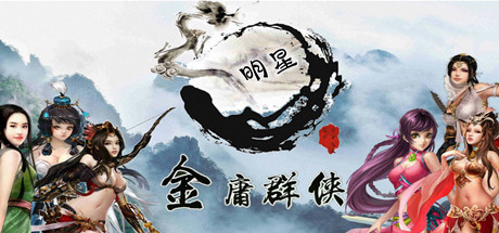 金庸群虾武虾无双（全明星MOD版-Build.7537562）