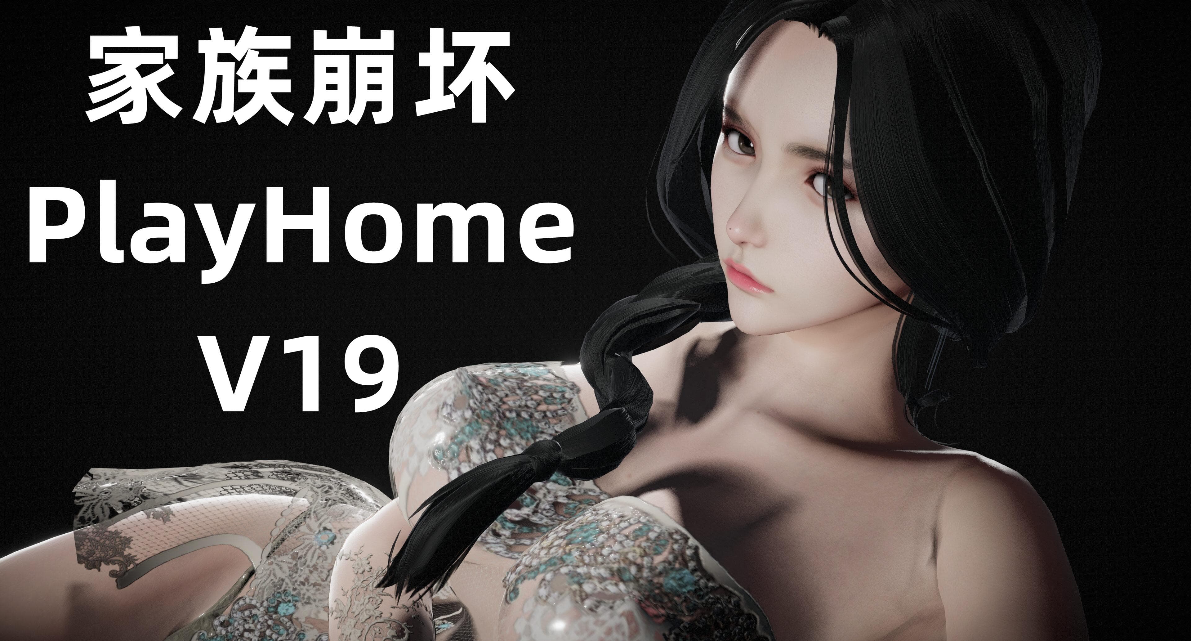 家族崩坏/PlayHome（v19.0超级豪华至尊整合版+全网史诗级独家限定内容+集成大量MOD+海量人物+存档+舞蹈+头模+建模+服装+场景+插件和教程攻略等等）