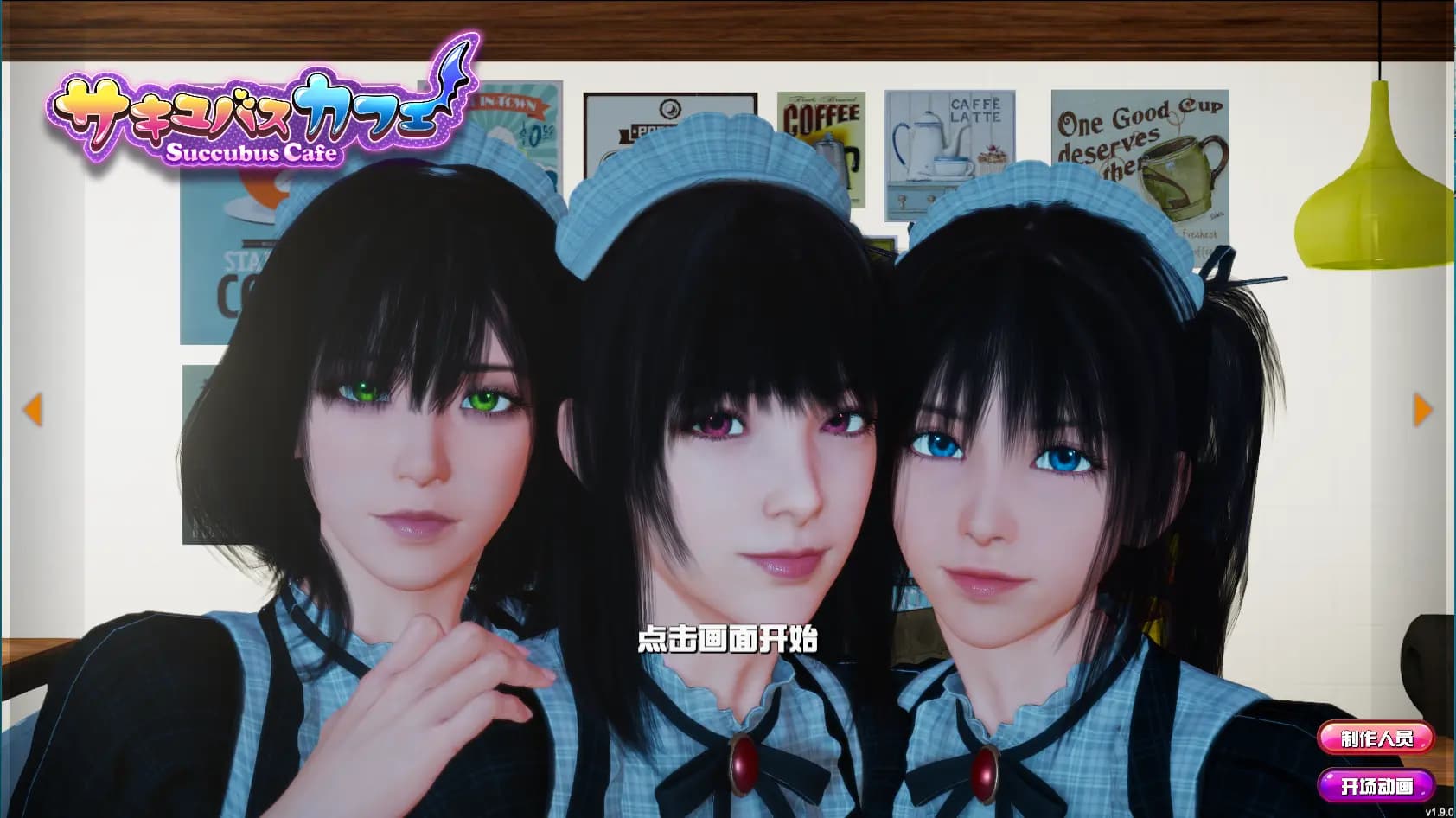 魅魔咖啡厅Succubus Cafe（Ver1.90STEAM官方中文版[大作3D互动捏人新作7月更新CV9G） - YDYX