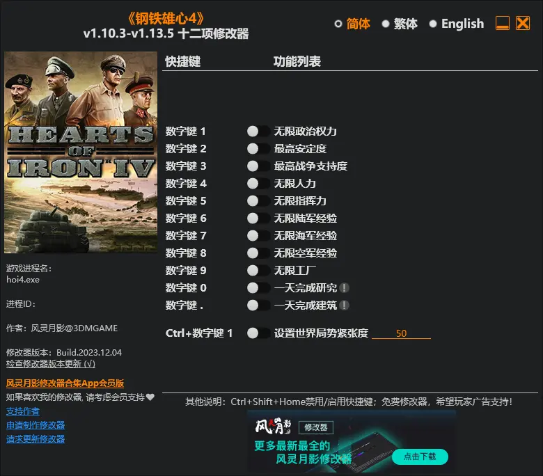《钢铁雄心4》v1.10.3-v1.13.5 十二项修改器