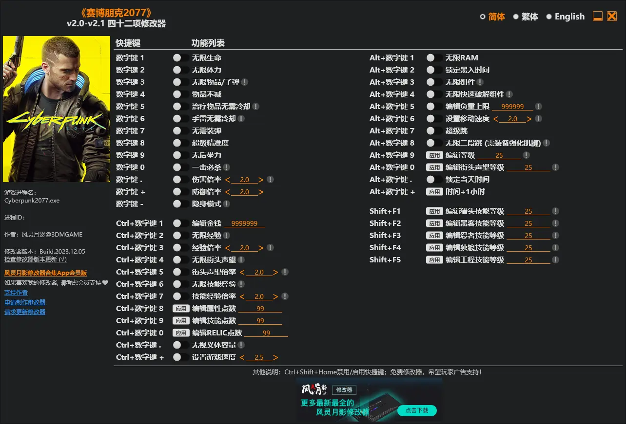 《赛博朋克2077》v2.0-v2.1四十二项修改器