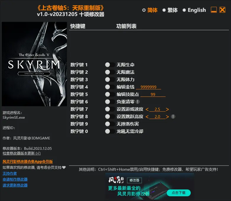 《上古卷轴5：天际重制版（TESV: Skyrim SE）》v1.0-v20231205 十项修改器