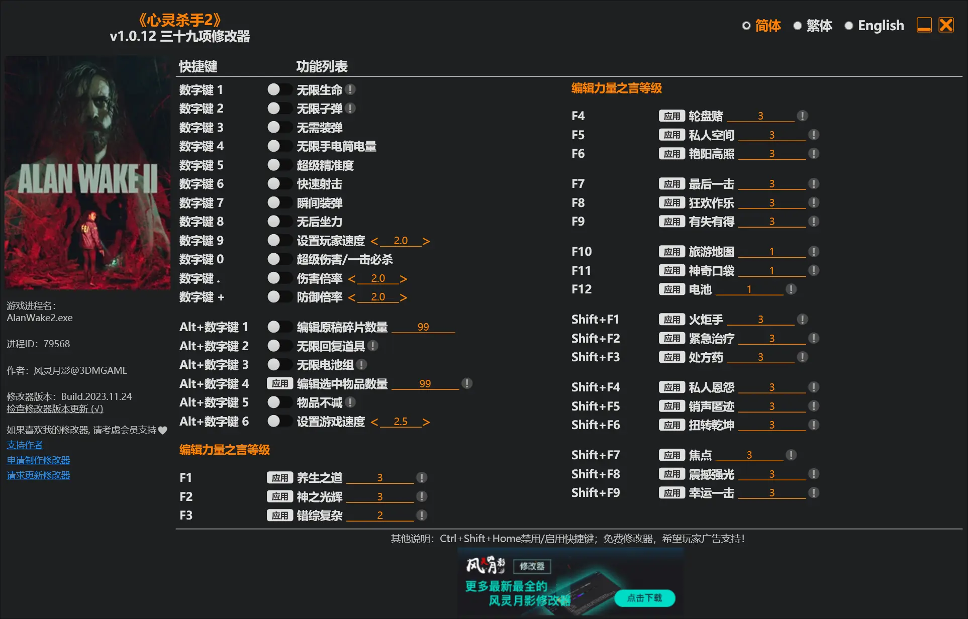 《心灵杀手2（Alan Wake 2）》v1.0.12 三十九项修改器