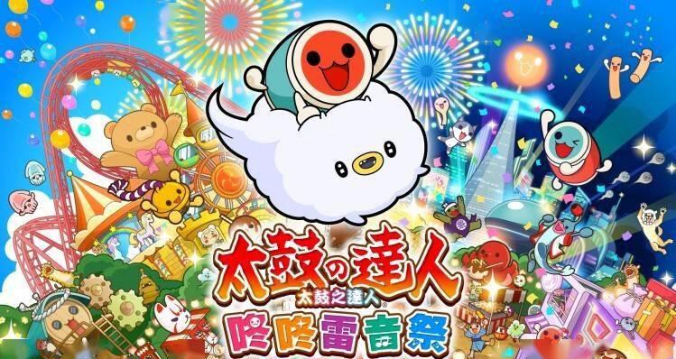 太鼓达人 咚咚雷音祭|官方中文|本体+3.0.1补丁+70DLC|NSP|原版|