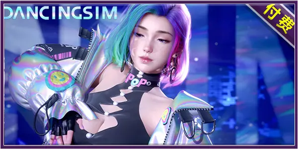 虚拟角色跳舞模拟器豪华版/DancingSim（Build.10345743-新增动作-官方中文+DLC/4.71GB）