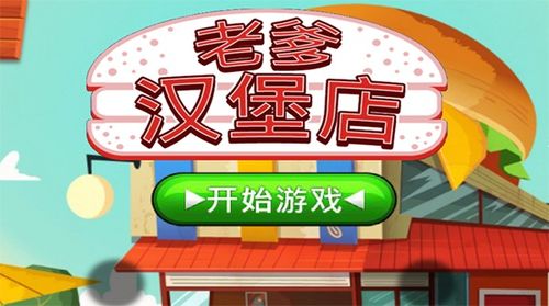 老爹汉堡店全系列17部合集电脑版！