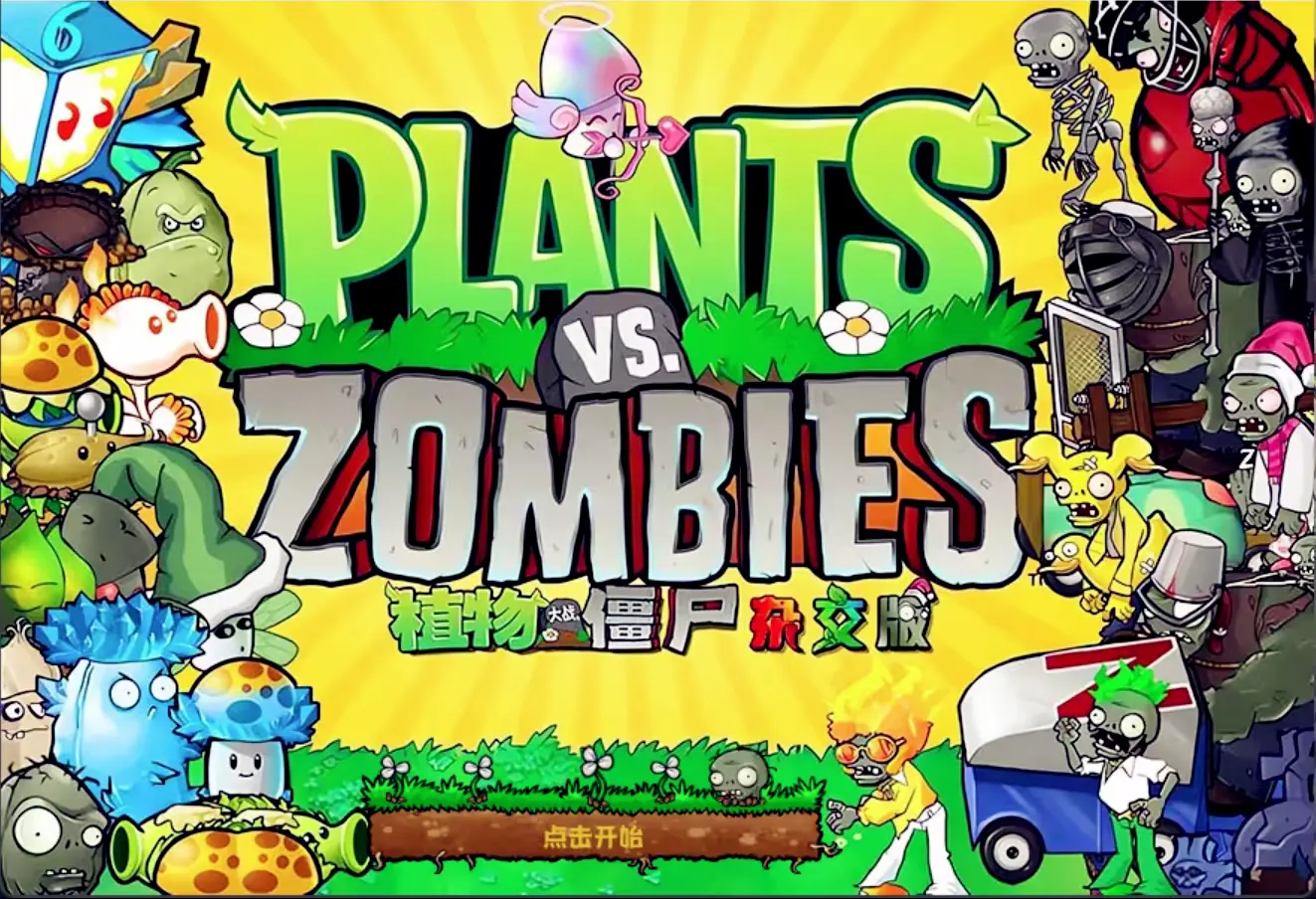 植物大战僵尸杂交版/v2.0最新版/主播同款/盲盒版/PC电脑版本