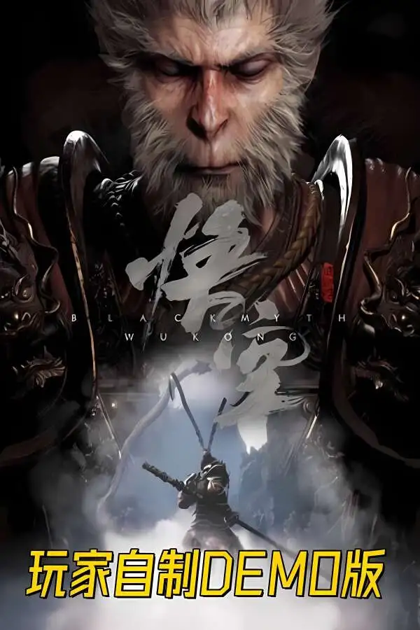 黑神话:悟空/Black Myth Wu Kong（玩家自制DEMO版-体验战斗系统）