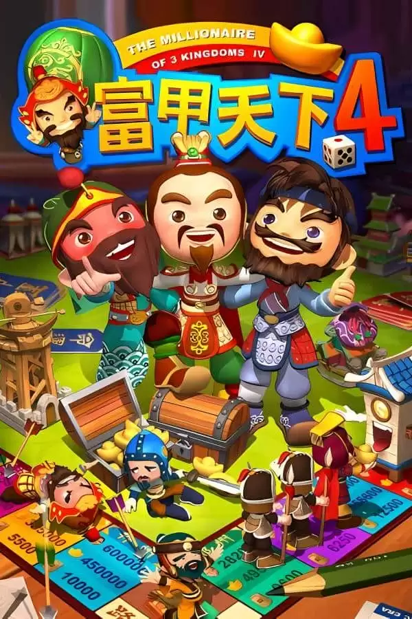 富甲天下4:新版/FuJiaTianXia 4 Xin Ban（V230516+集成全DLCs）