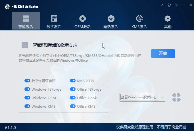 HEU KMS Activator(KMS激活工具)v61.1.0