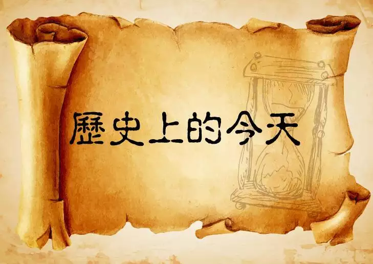 历史上的今天